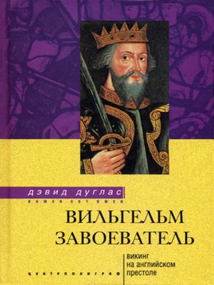cover image of Вильгельм Завоеватель. Викинг на английском престоле